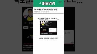 FC모바일 유튜버 맥도날두 근황 ㄷㄷ | FC모바일