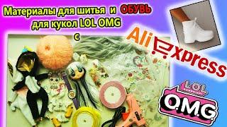 ТОВАРЫ для кукол LOL OMG с ALIEXPRESS #1 Дешевая ОБУВЬ для ЛОЛ ОМГ с ALIEXPRESS! Shoes on LOL OMG