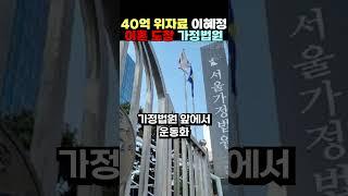 40억 위자료 이혜정 이혼 도장 가정법원