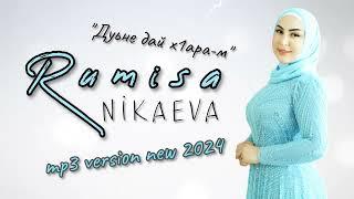 Румиса Никаева - СУПЕР ХИТ - Дуьне дай х1ара-м НОВИНКА 2024