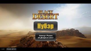 Нубэр в Black Desert