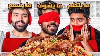 تحدي الطبخ  | ضحك مو طبيعي 