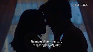 사랑했던 흔적이 얼마나 슬픈지, Giveon - Heartbreak Anniversary [가사 번역/lyrics]