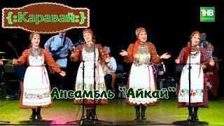 Ансамбль "Айкай". Каравай 24/03/18 ТНВ