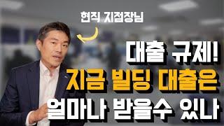 빌딩 대출의 모든 것, 빌딩 대출 Q&A, 빌딩 대출의 궁금증 모두 해결해 드립니다.