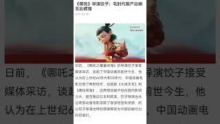 《哪吒》导演饺子：毛时代国产动画无比辉煌 #电影 #中国电影