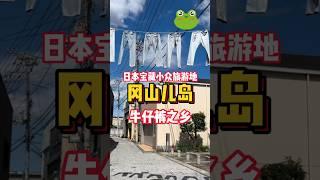 牛仔褲之鄉兒島日本寶藏小眾旅遊地?來日本旅遊的小夥伴岡山兒島真是一個不錯的選擇僻靜悠閑 還是牛仔褲之鄉#日本旅遊 #日本兒島 #岡山兒島 #牛仔褲之鄉 #日本小眾旅遊