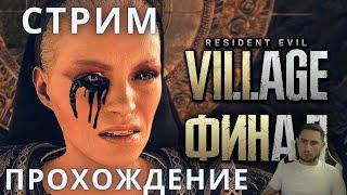 Резидент Эвил 8 | Resident Evil 8: Village  Прохождение ФИНАЛ