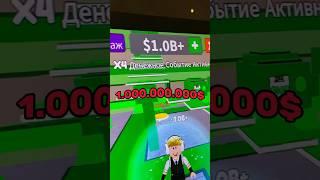 СТАЛ МИЛЛИАРДЕРОМ В ROBLOX!  #roblox #бизнес #игрынапк #деньги #какя