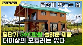 390만원으로 내집 마련의 꿈을 이루는 공장 전국에서 최대 규모라는 말을 감히 할 수 있습니다 모듈러 주택 #이동식주택 #세컨하우스 #모듈러주택 #체류형쉼터