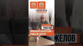 ПРИЗНАЛИ БАНКРОТОМ = СПИСАЛИ ДОЛГИ? I ТЯЖЕЛОВ О БАНКРОТСТВЕ #банкротство #коллекторы #списатьдолги