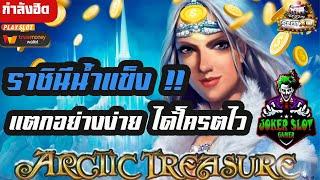 สล็อตโจ๊กเกอร์ สล็อต joker สล็อตแตกง่าย สล็อตxo - Arctic Treasure แตกอย่างง่าย ได้โครตไว !!