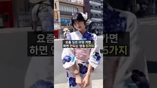 요즘 한국인이 일본여행 가면 하면 안되는 행동 5가지, 일본 여행 팁&일본 문화