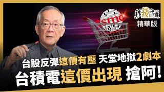 【精華】台股反彈恐遇壓力？天堂地獄2劇本曝光！台積電出現這價位快搶！《鈔錢部署》盧燕俐 ft.李永年 20250514