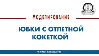 Моделирование юбки с отлетной кокеткой