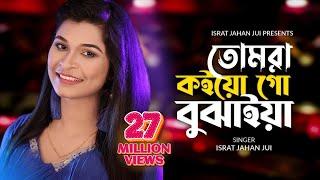 Tomra Koiyogo Bujhaiya l তোমরা কইও গো বুঝাইয়া l Israt Jahan Jui l Baul Songl Bangla New Song 2021