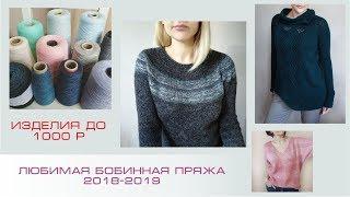 Любимая бобинная пряжа 2018-2019. Изделия до 1000р. Разговоры о вязании 4. Вязание спицами