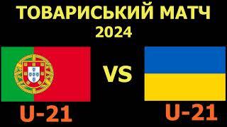 Португалія U-21 - Україна U-21 де і коли дивитись матч