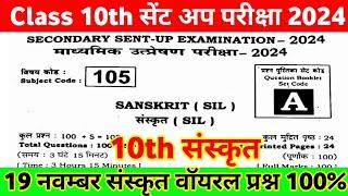 19 November Class 10th Sanskrit Sent Up Exam Viral Question Paper 2024 ।। 10th Sanskrit Sent Up Exam