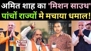 Amit Shah का Mission South ने पांचों राज्यों में मचाया धमाल! Loksabha Election 2024