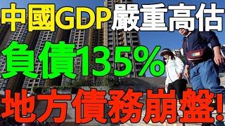 【郎咸平】中国GDP严重高估，负债率135%！地方债务崩盘，引爆银行危机，社保亏空18万亿！