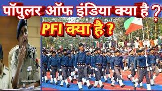 PFI KYA HAIN । What is PFI ? पि एफ आई क्या होता है आसान भाषा में समझे।।