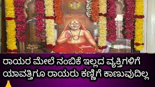 ರಾಯರು ಮೇಲೆ ನಂಬಿಕೆ ಯಾರಿಗಿರುತ್ತೆ ಅವರ ಖಂಡಿತ ರಾಯರು ಕಾಣಿಸ್ಕೊತ್ತಾರೆ ಯಾವ ರೂಪದಲ್ಲಾದರೂ ಕಾಣಿಸಬಹುದು #ml