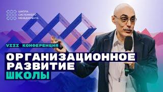 Организационное развитие. О работе по обновлению курсов. Конференция ШСМ. Анатолий Левенчук.