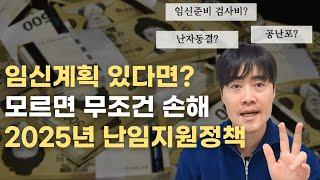 2025년 난임지원 정책 총정리! 시험관 시술 비용 부담된다면 꼭 시청하세요!! | 시험관 | 난임 | 신혼부부 | 예비신혼부부 | 임신계획 | 노산 | 임신준비