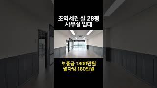 초역세권 실 28평  [보증금 1800만원/월세 180만원] 가산디지털단지 도보2분거리 #shorts #사무실 #사무실임대 #부동산