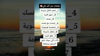 علامات تدل أنك ذكي...  استوريات انستا #علم_النفس #معلومات_نفسية #shorts  #نصائح_مفيدة