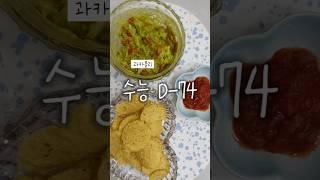 수능 D-74 멕시코 요리 #과카몰리 #잘먹고잘살자