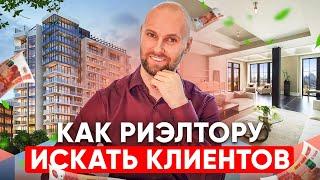 14 способов для риэлтора как искать клиентов без холодных звонков