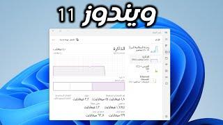 اخف و اسرع ويندوز 11 - 10 للاجهزة الضعيفة والتثبيت في 5 دقائق !