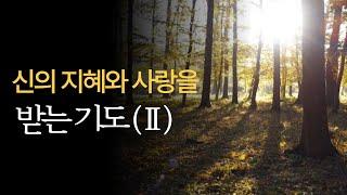 신의 지혜와 사랑을 받는 기도 Ⅱ | 영성을 깨우는 명상