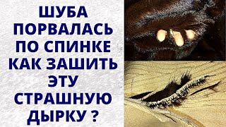 Зашить дырку на спине шубы Ремонт старой шубы Скорняжное мастерство обучение Полезные лайфхаки