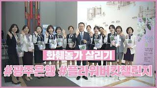플라워버킷챌린지_광주은행
