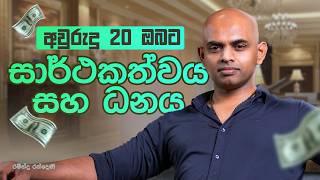 අවුරුදු 20 ගනනේදී  සාර්ථක වන්නේ කෙසේද?  - how to be wealthy in your 20s Sri Lanka