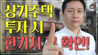 오래된 상가주택 투자 시 꼭 확인해야할 딱 1가지 [단희TV]