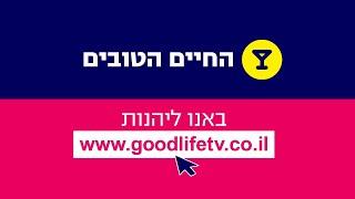 אתר החיים הטובים | אתר הלייף סטייל החדש והגדול בישראל