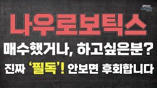 나우로보틱스 매수했거나, 매수 하고 싶은 분? 진짜 필독 하셔야 합니다. / 여기 뚫으면 그냥 쏩니다!
