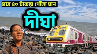 ৪০ টাকায় ট্রেনে দীঘা যাওয়া সম্ভব! কলকাতা থেকে সবচেয়ে সস্তা উপায়!