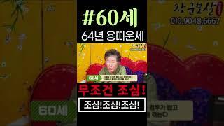 2023년 64년생 60세 용띠운세올해는 무조건 조심 두글자 새기고 다니세요 #건강운#관재#손재수#이별수#금전수#장군보살#강남점집