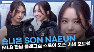 손나은 SON NAEUN, 패딩속의 각선미 ‘팬에게 향한 예쁜 미소’