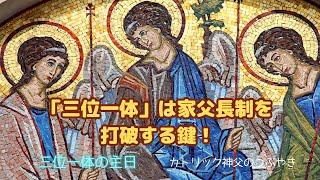 カトリック神父のつぶやき「『三位一体』は家父長制を打破する鍵！」 2023年6月4日 三位一体の主日