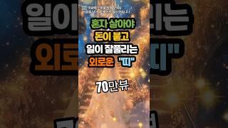 혼자 살아야 돈이 붙고 일이 잘 풀리는 외로운 띠#운세 #사주 #풍수 #로또 #로또번호#행운 #주파수 #주파수음악# 명언#좋은글