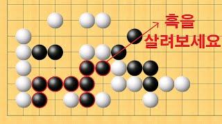 바둑 묘수 사활 - 까무러치는 묘수로 흑을 살려보세요