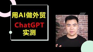 用AI做外贸现实吗？实测ChatGPT完成外贸实际工作情况