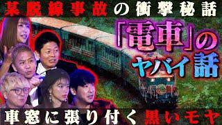 【初耳怪談】※実体験が続出※「某脱線事故」を予知した松嶋の友人…スタジオ騒然！“舐める男”が車内で取った衝撃の行動とは⁉【安野希世乃】【島田秀平】【ナナフシギ】【たっくー】【松嶋初音】【川口英之】