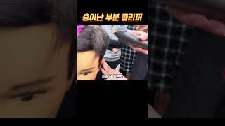 층이 난 부분 클리퍼 #남자커트교육 #이용학원